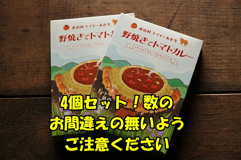 熊本県あか牛ミンチカレー【大切な人への贈り物】トマトカレー4パック！もったいないが生んだカレー