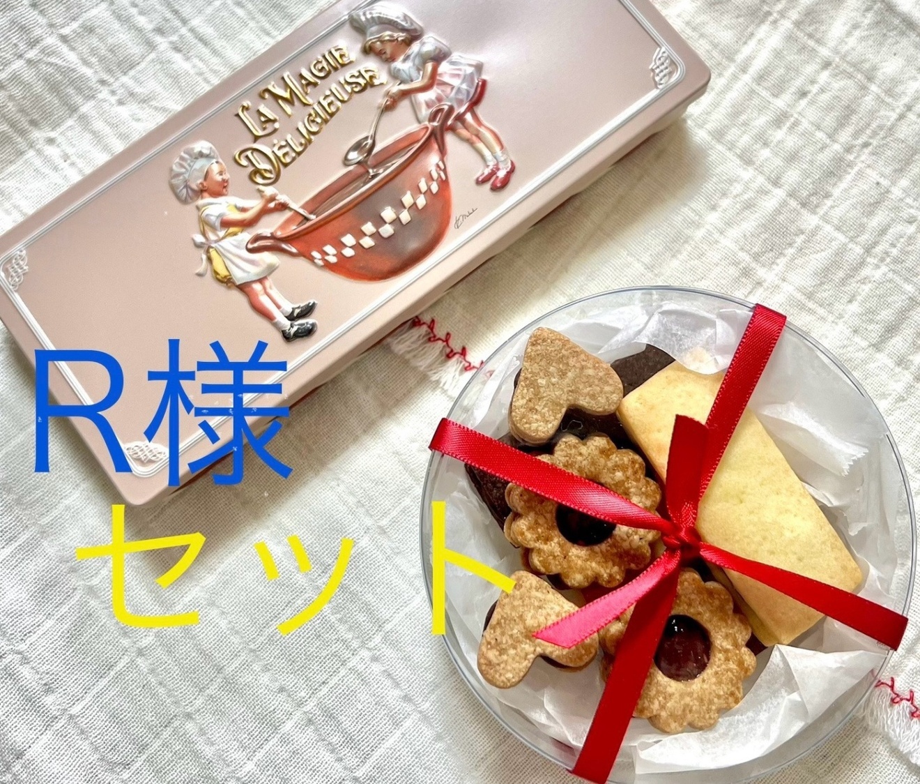 R様用おまとめ品