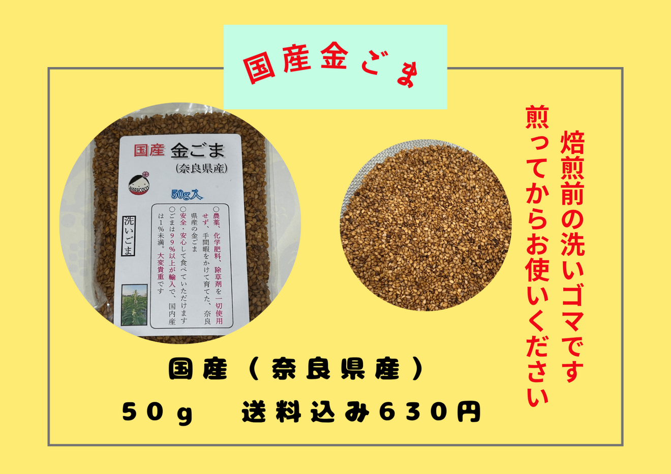 国産金ごま　50ｇ　送料込み　630円