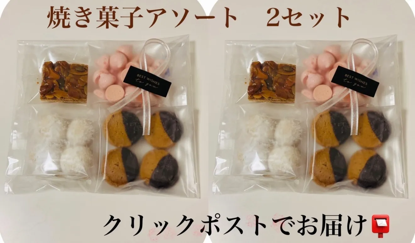 【送料無料】焼き菓子4種アソート詰め合わせ2セット