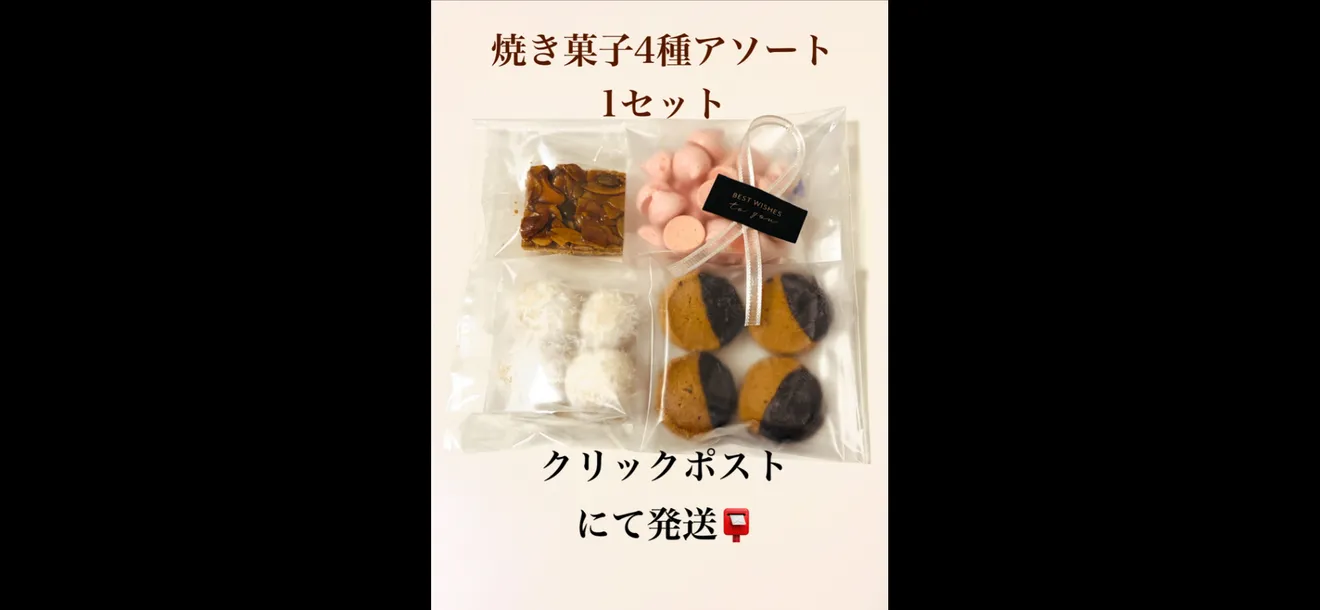 【送料無料】焼き菓子4種アソート詰め合わせ1セット