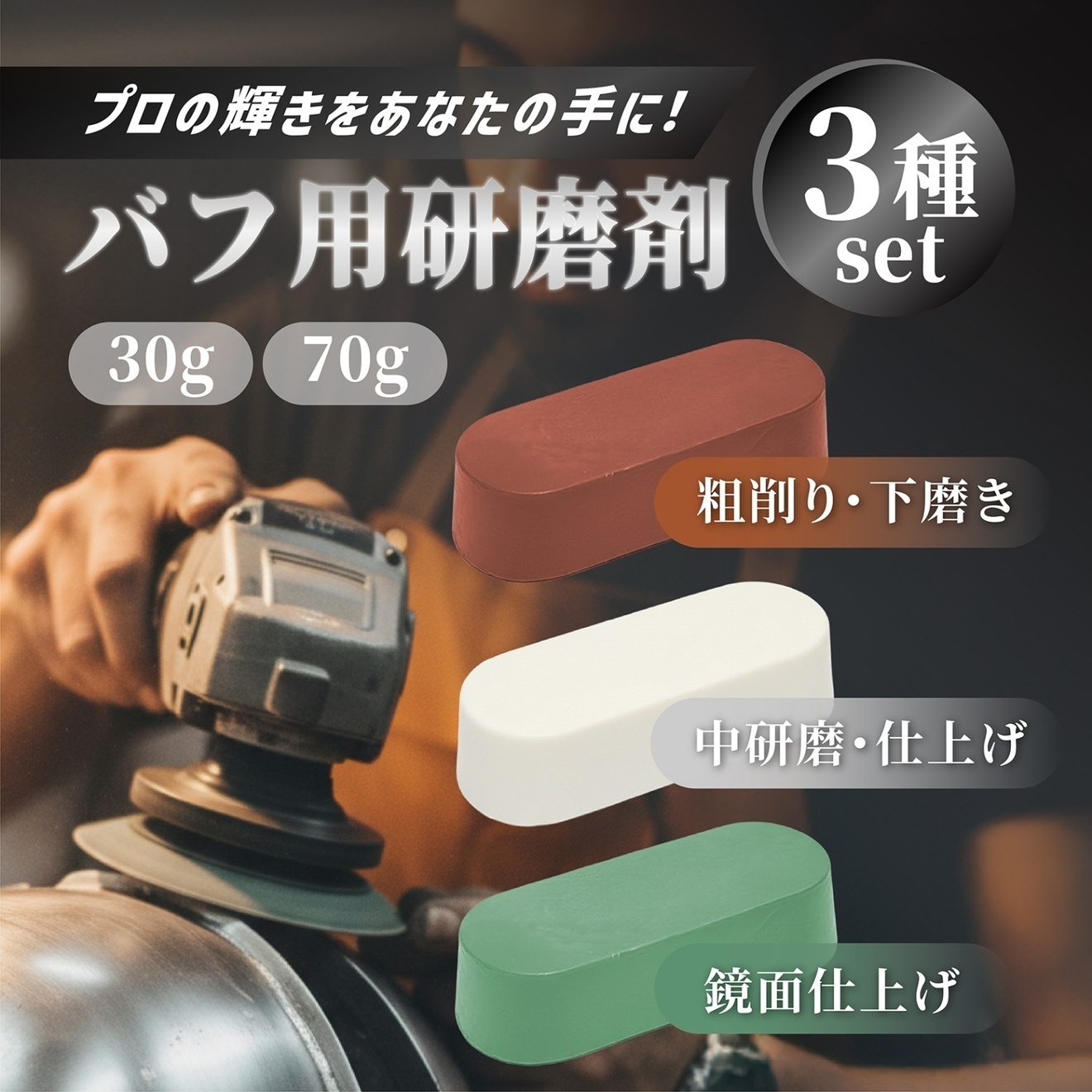 バフ用研磨剤 金属磨き 研磨剤 コンパウンド 鏡面仕上げ 赤棒 白棒 青棒 70g 3種セット