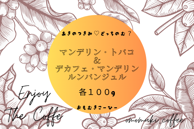 自家焙煎珈琲豆🇮🇩マンデリントバコ＆デカフェマンデリンルンバンジュル飲み比べセット
