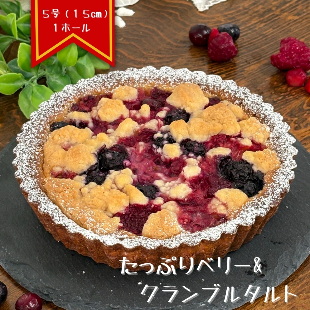 甘酸っぱいベリー&クランブルタルト(5号 1ホール）