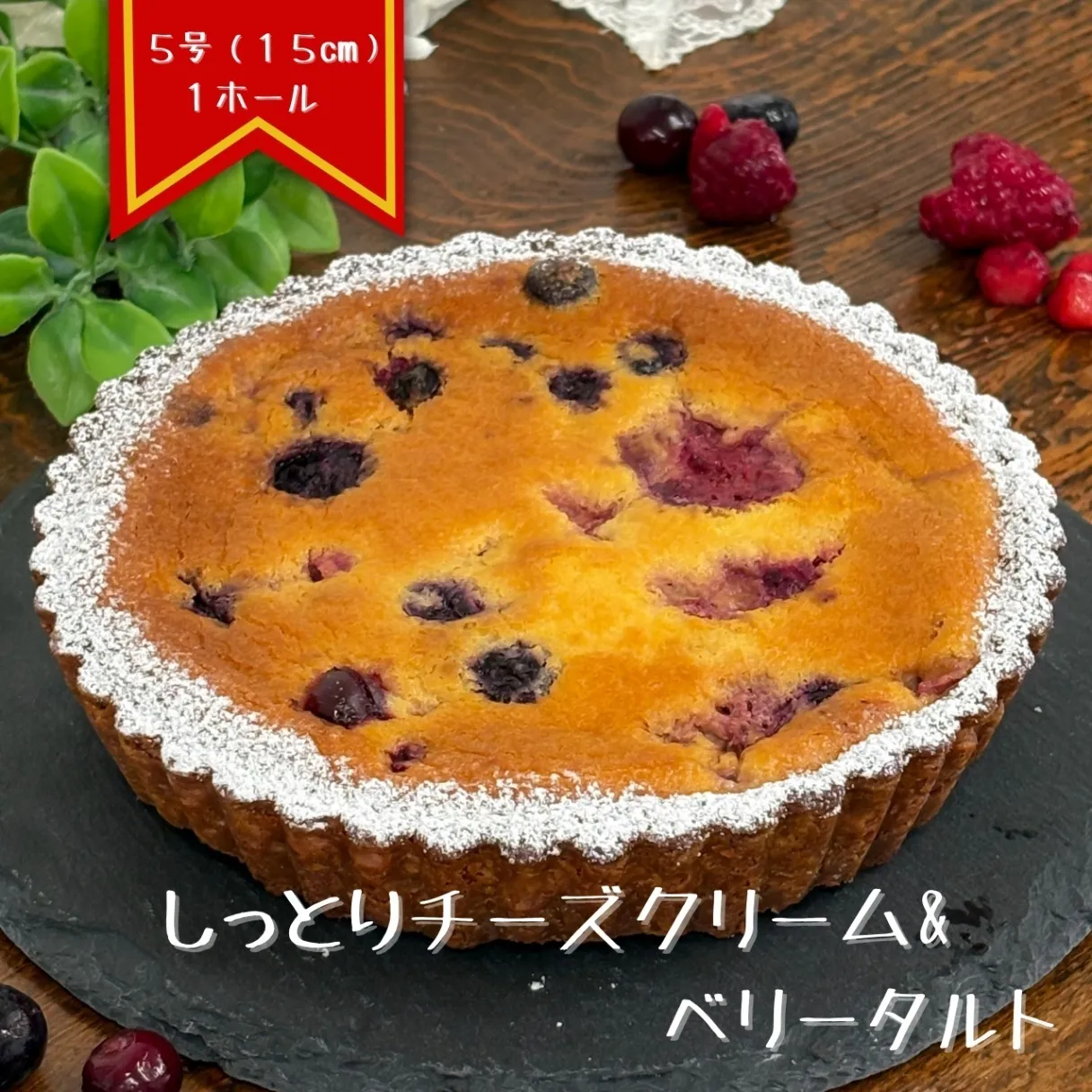 【10/23発送】　しっとりチーズクリーム&ベリータルト（5号 1ホール）