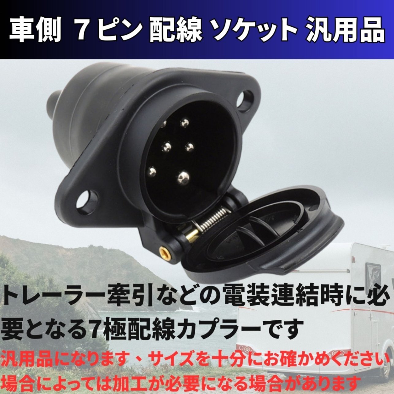 配線 ソケット 7 ピン 1個 トレーラー コネクタ カプラー プラグ アダプタ ヒッチ 極 24V