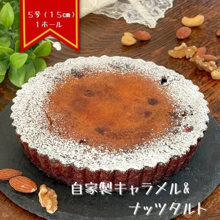 【10/23発送】　自家製キャラメル&ナッツタルト（5号 1ホール）