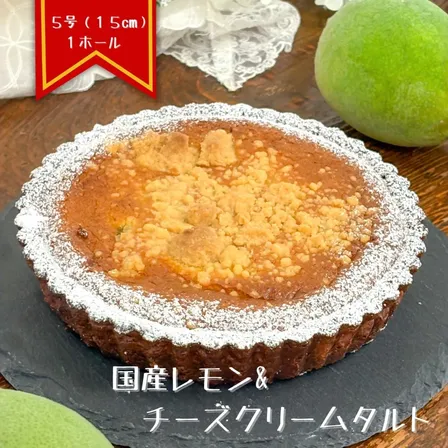 【10/23発送】リベ農家さんの国産レモン&チーズクリームタルト（5号 1ホール）