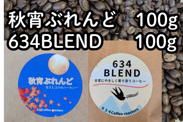 自家焙煎コーヒー豆　秋宵ぶれんど（中深煎り）100g　634ブレンド（中深煎り）100g　