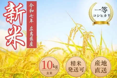 【令和７年度】広島県安芸高田市産　コシヒカリ（玄米）　１０キロ　