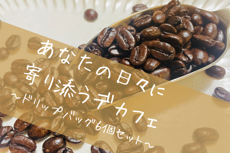 【デカフェ】ドリップバッグ６個セット