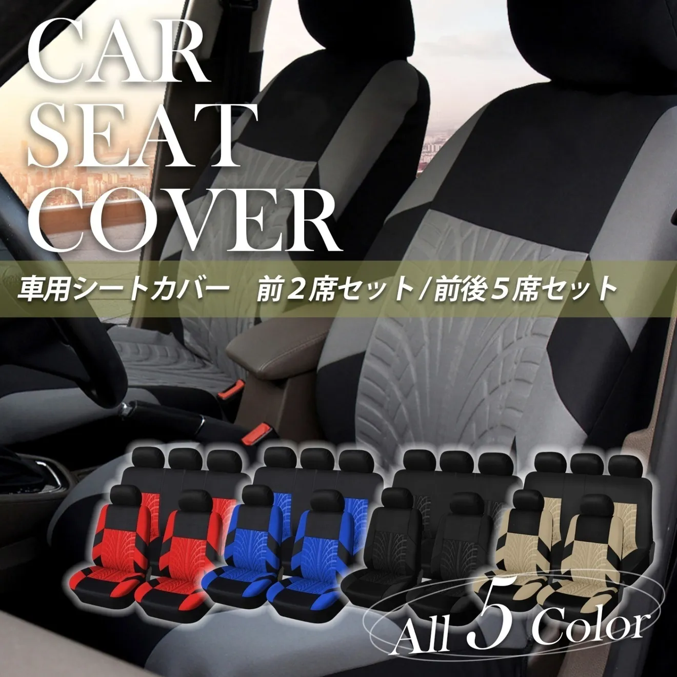 車 シートカバー 汎用 伸縮 汚れ防止 色あせ防止 前席セット ベージュ