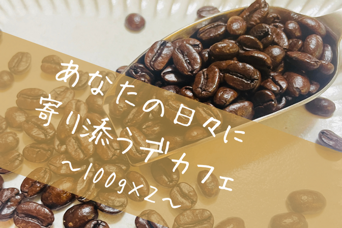 【デカフェ】お好きな2種類組み合わせ200g（100g×２）