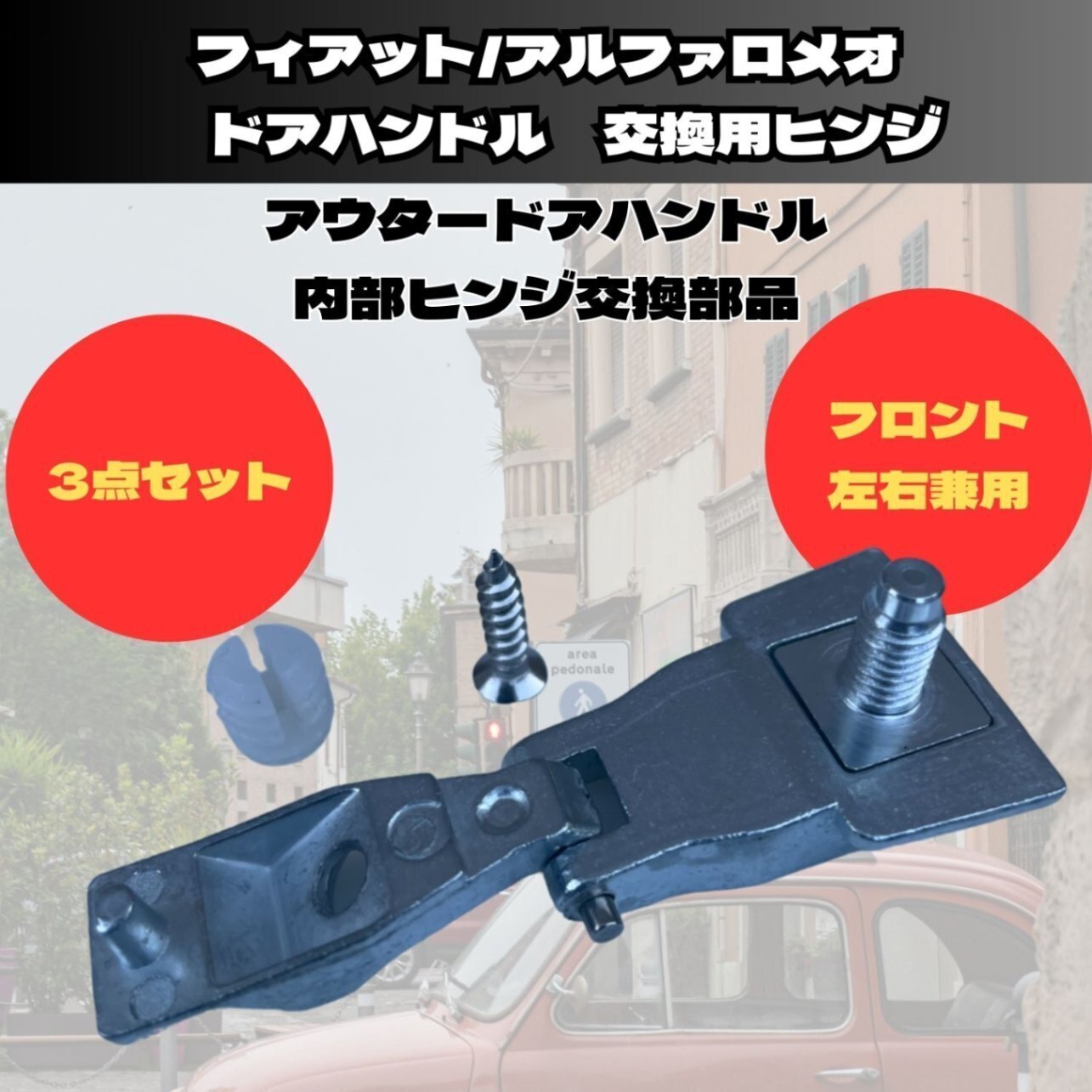 互換 フィアット500 ドアハンドル ドアヒンジ fiat500 51964555 51939041