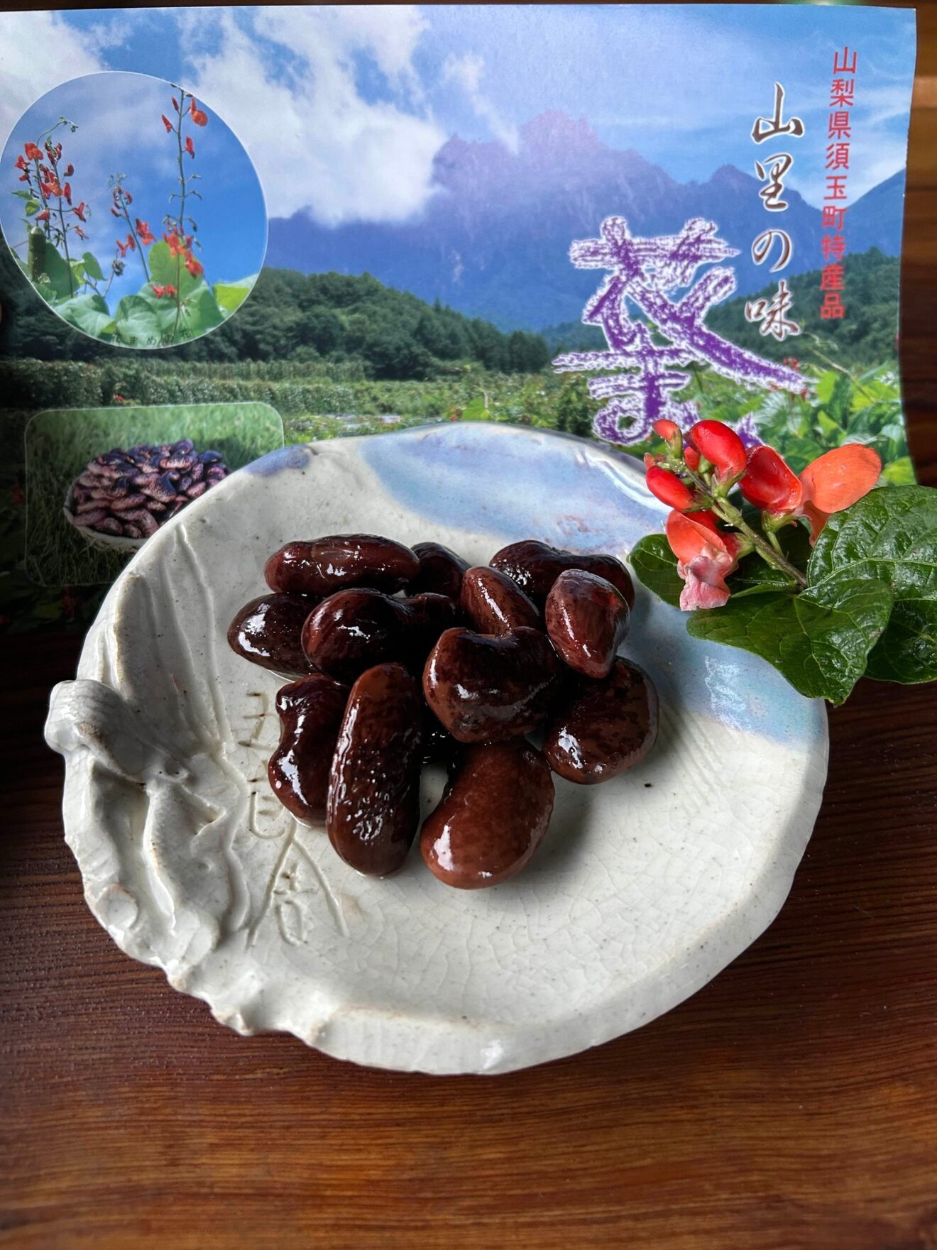 【2025新豆・数量限定】大粒紫花豆（紅花隠元豆）正規品300g（山梨県北杜市黒森産）
