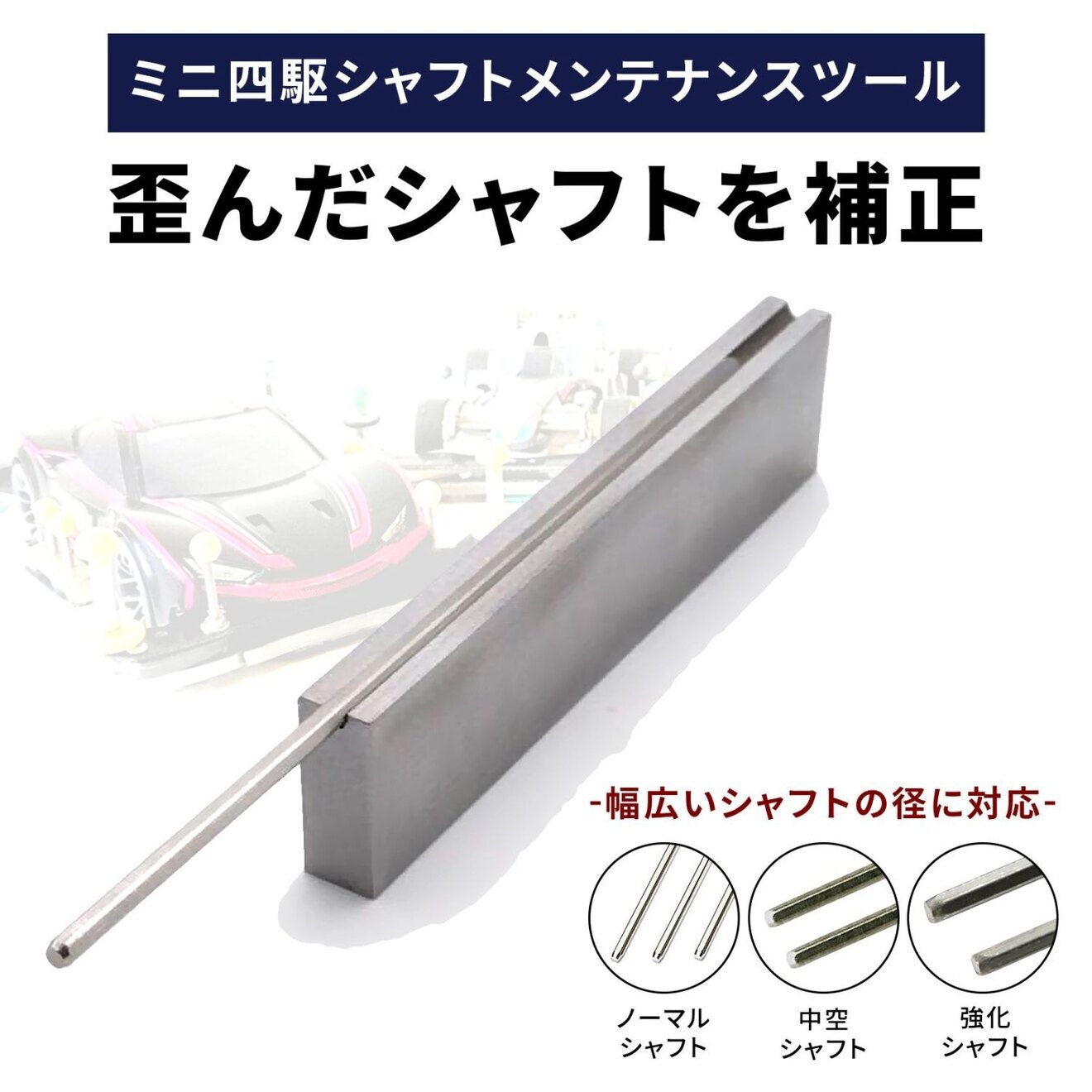 ミニ四駆 シャフトチェッカー コース パーツ モーター ローラー ポリカボディ セルフチェッカー