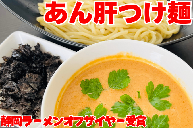 2/1発売！今だけ大盛り無料！！あん肝つけ麺２食セット🍜※備考欄に大盛り希望と記載下さい🙏
