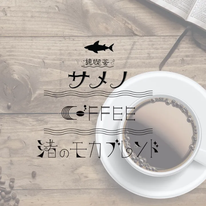 純喫茶サメノ 渚のモカブレンド 自家焙煎コーヒー豆 100g〜400g【挽き方思いのまま】