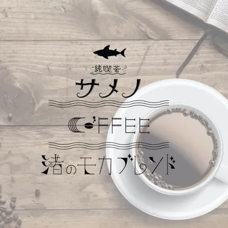 純喫茶サメノ 渚のモカブレンド 自家焙煎コーヒー豆 100g〜400g【挽き方思いのまま】