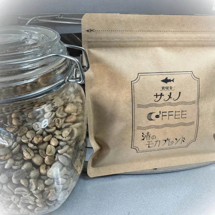純喫茶サメノ 渚のモカブレンド 自家焙煎コーヒー豆 100g〜400g【挽き方思いのまま】