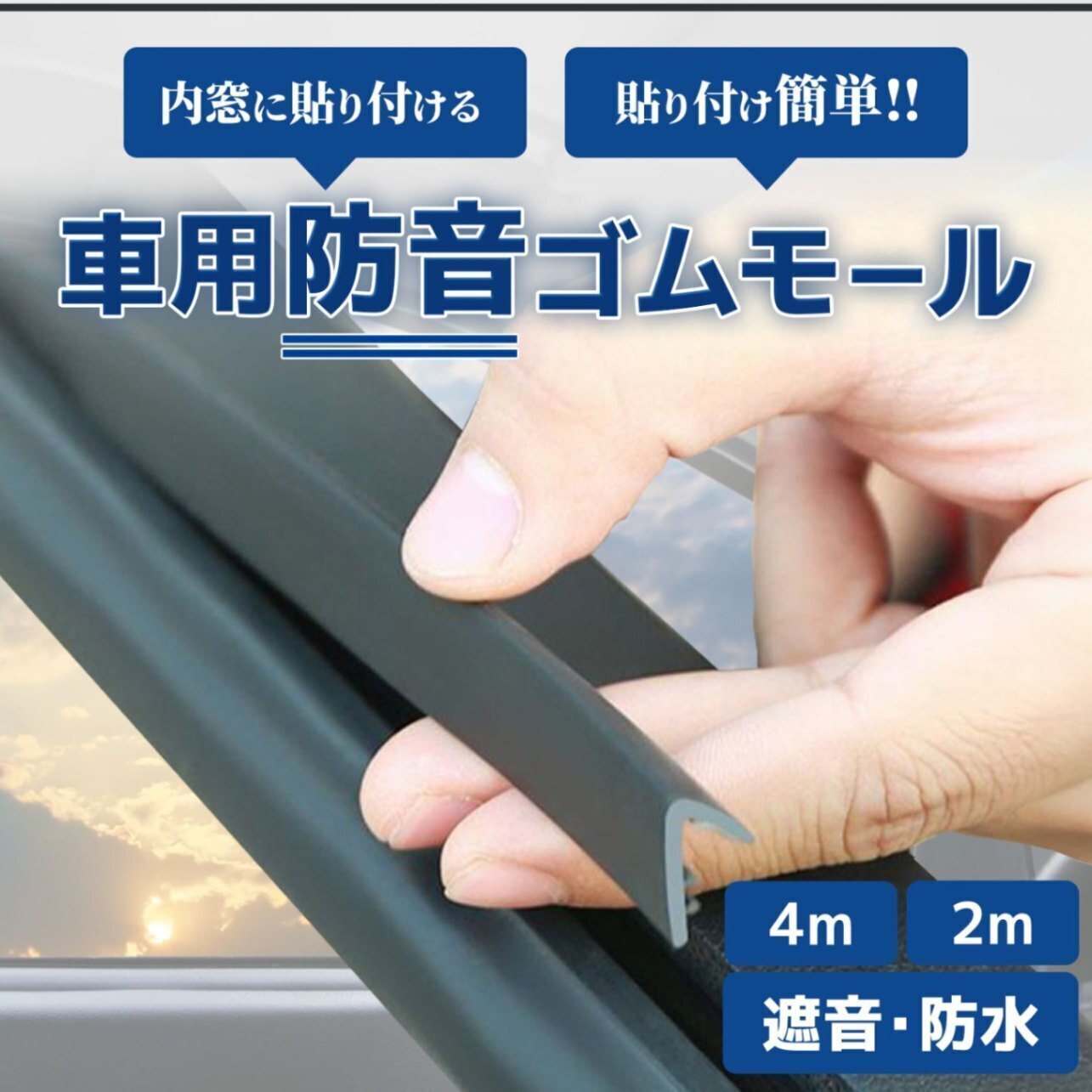 車用ドアモール ドア4枚分 風切り音 ゴム 防音 気密性アップ 窓 静音 防止テープ 防尘 エッジ