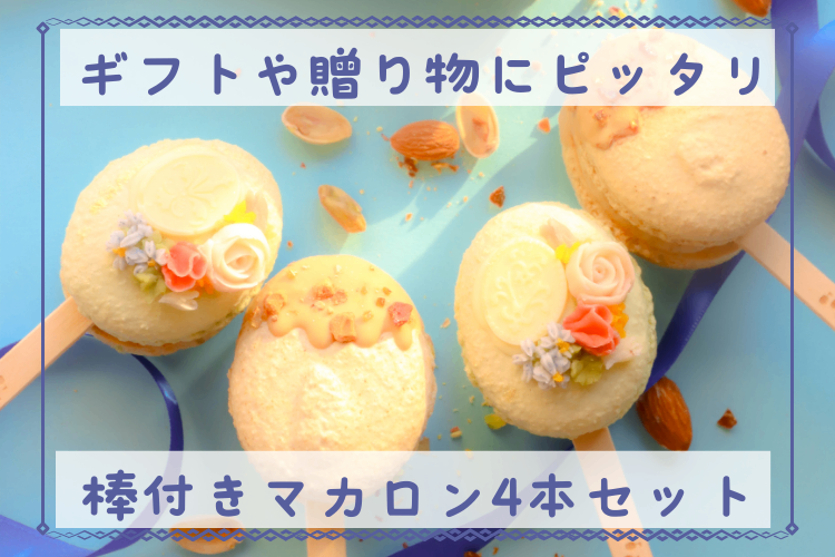 【バレンタイン・ホワイトデーに】期間限定！棒付きマカロン4本セット青