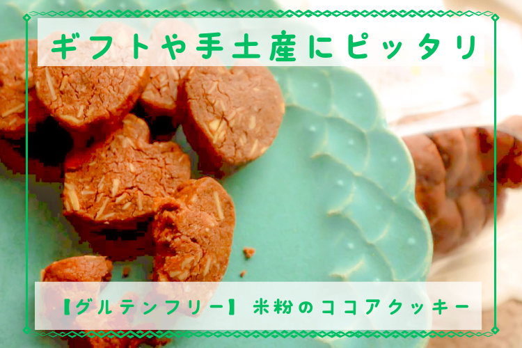【体に優しい焼き菓子】10個入り米粉のココアクッキー