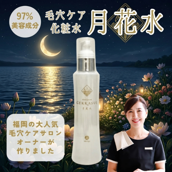 【美容成分97％】毛穴ケア化粧水『月花水』
