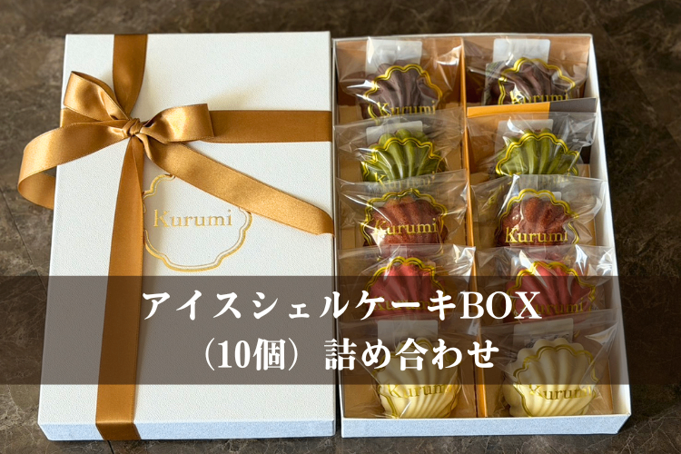 アイスシェルケーキBOX（10個）