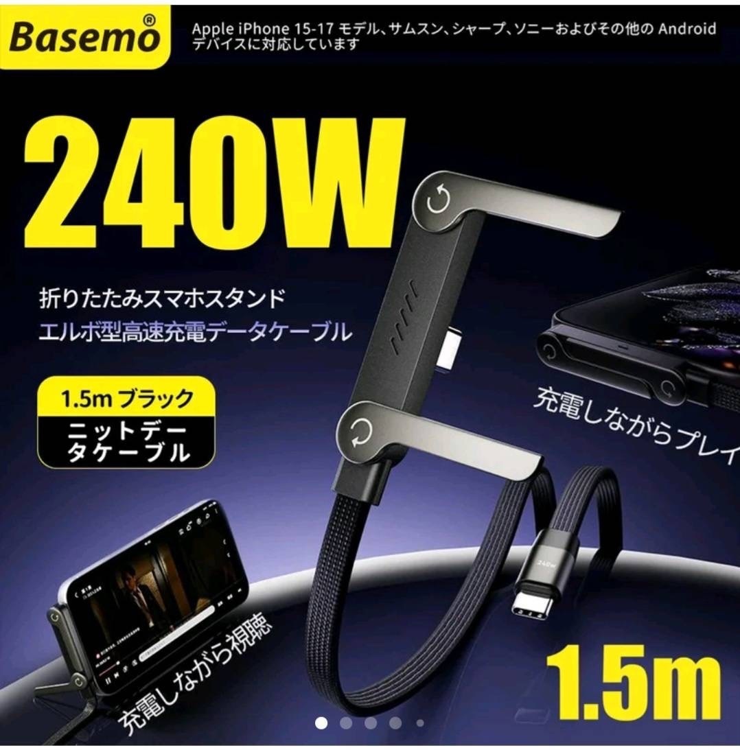 スタンド付き充電ケーブル　Basemo正規品　240W充電2-in-1充電ケーブル　
Type-C 
