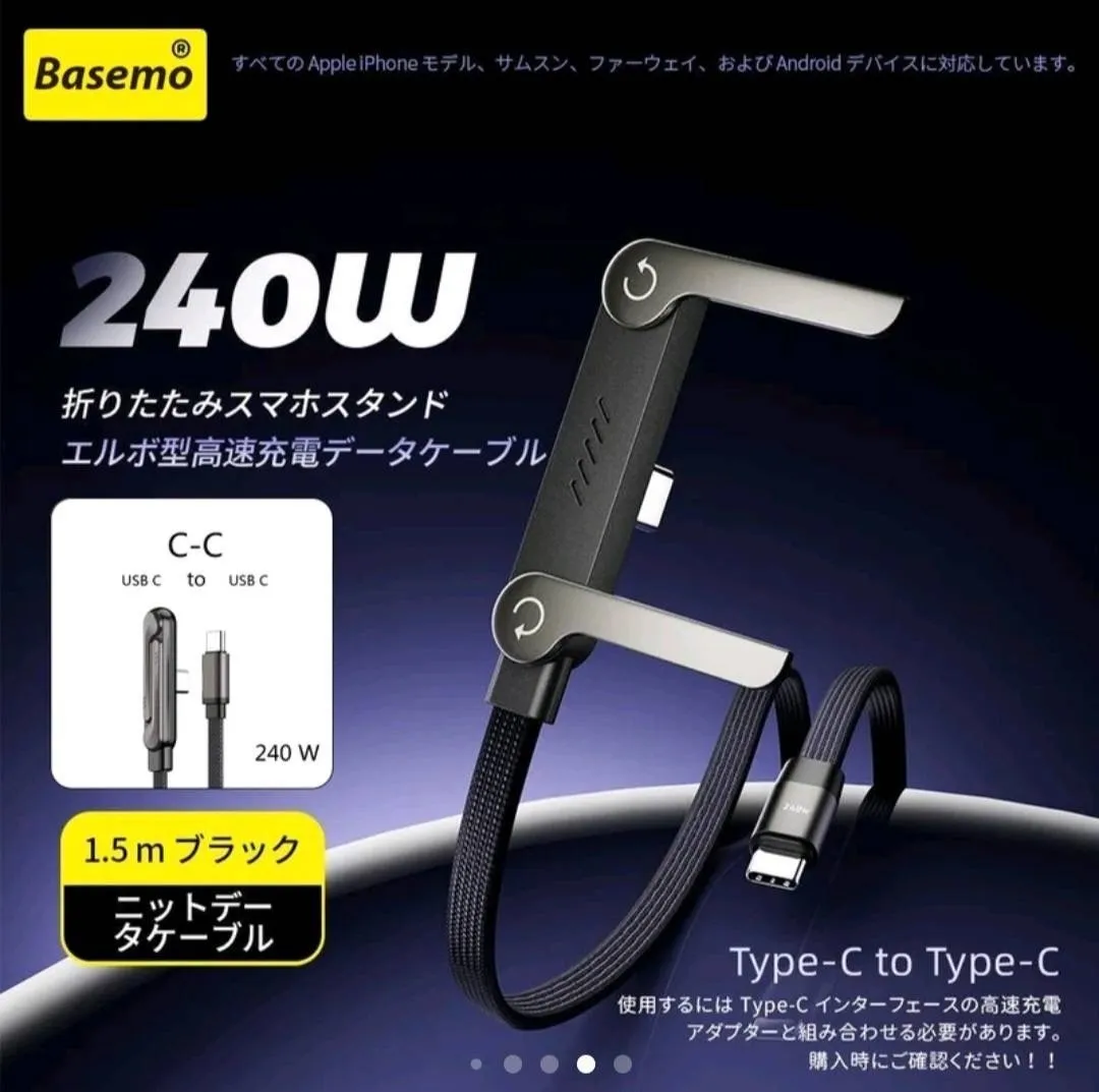 スタンド付き充電ケーブル　Basemo正規品　240W充電2-in-1充電ケーブル　
Type-C 