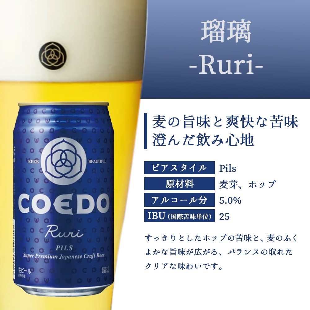 COEDO ビール コエドビール 瑠璃 伽羅 毬花350ml缶 3本ギセット クラフトビール 父の日