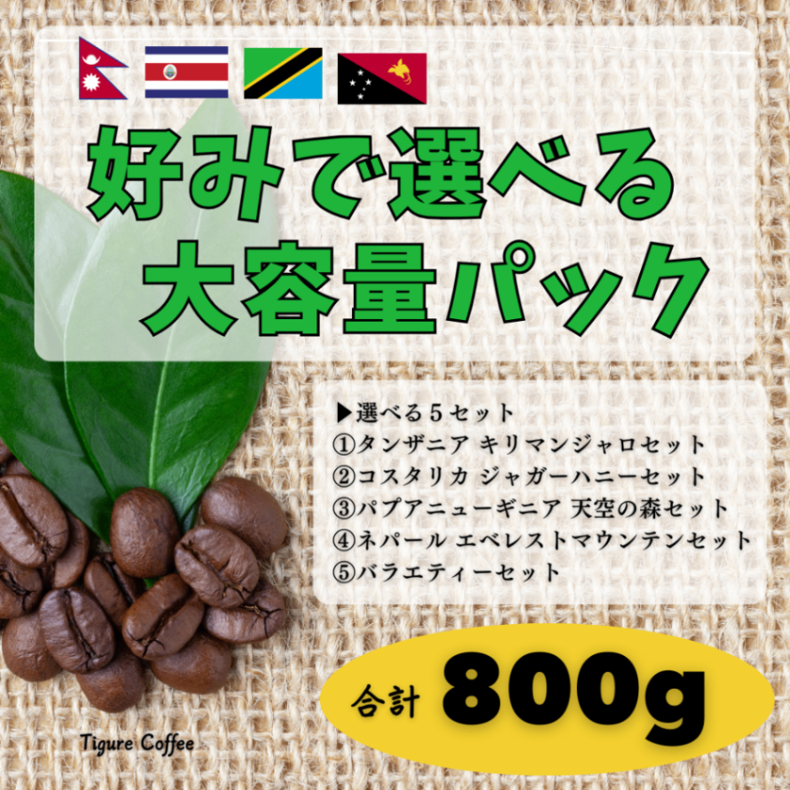 好みで選べる大容量パック