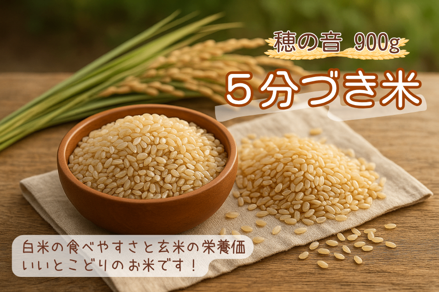 【穂の音 900g】五分づき米 ― 玄米をやさしく精米した、家族みんなにやさしいごはん ―