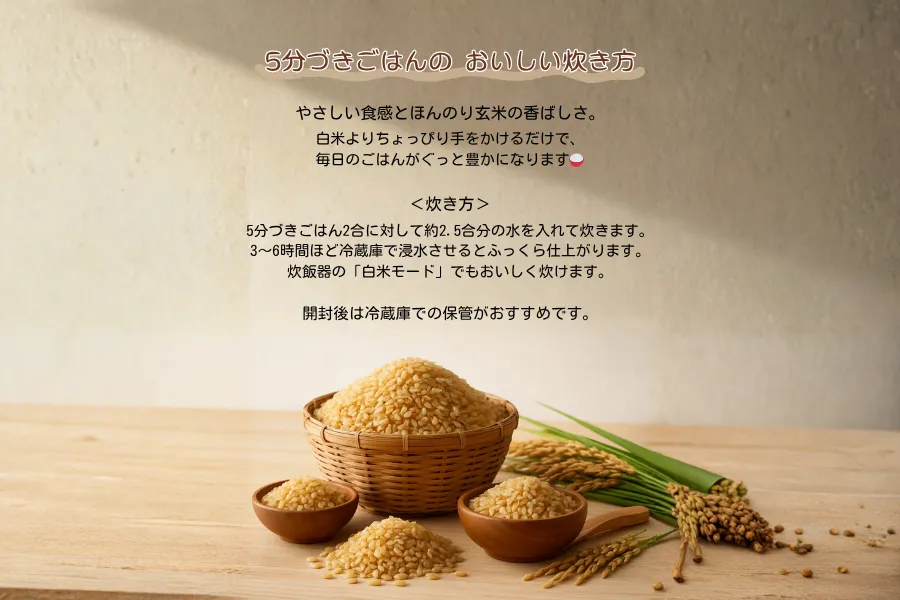 【穂の音 900g】五分づき米 ― 玄米をやさしく精米した、家族みんなにやさしいごはん ―