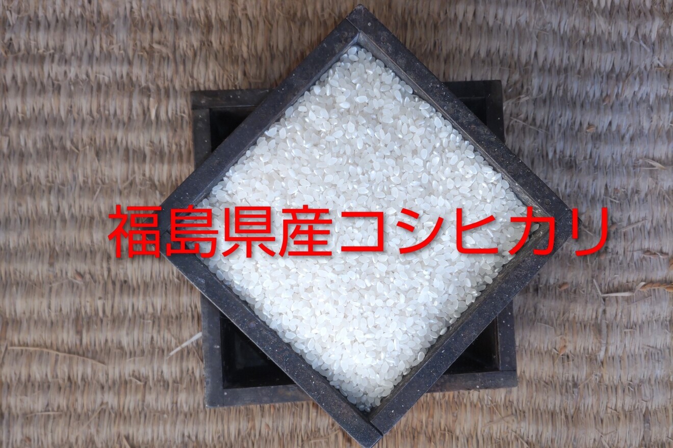 【東京方面までは送料無料になります】令和七年産福島県産コシヒカリ検査済一等米白米27kg