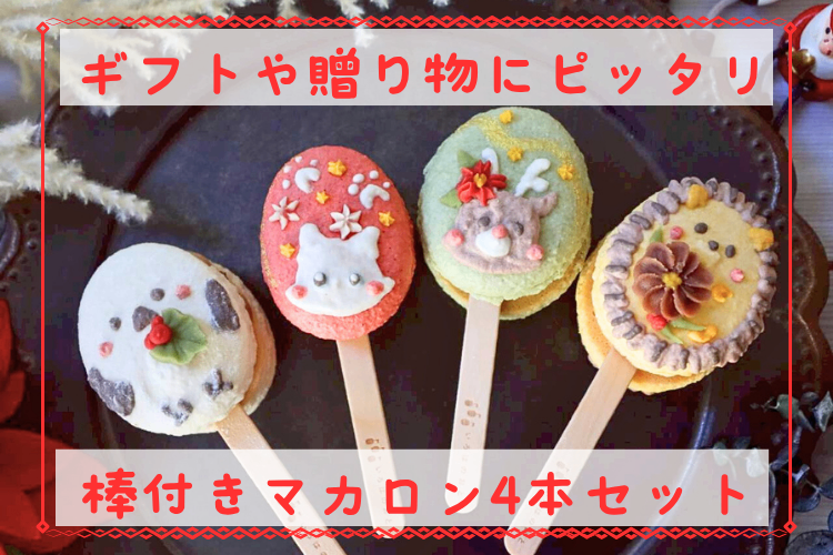 【プレゼントや贈り物にピッタリ！】期間限定！棒付きマカロン4本セット