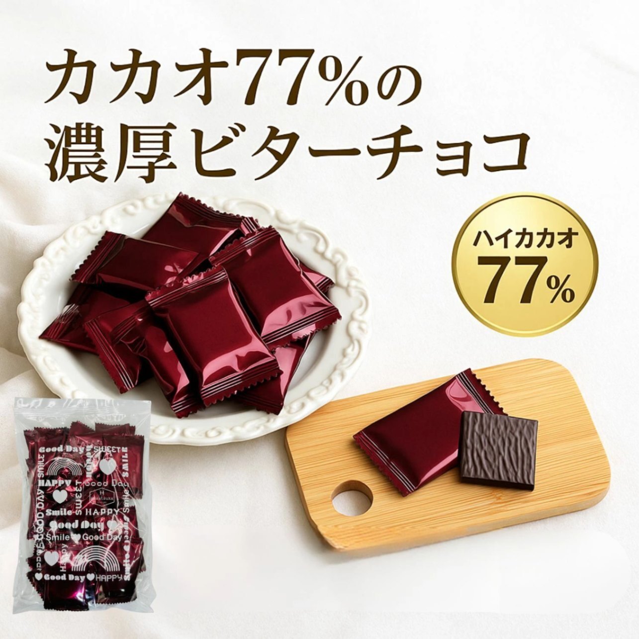 チョコレート カカオ70%以上 高カカオ77％ チョコレート 個包装  訳ありチョコレート