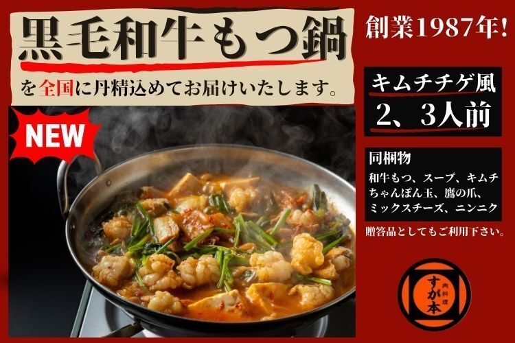 (クレ可💳)創業1987年老舗博多和牛もつ鍋　キムチチゲ風味　2、3人前