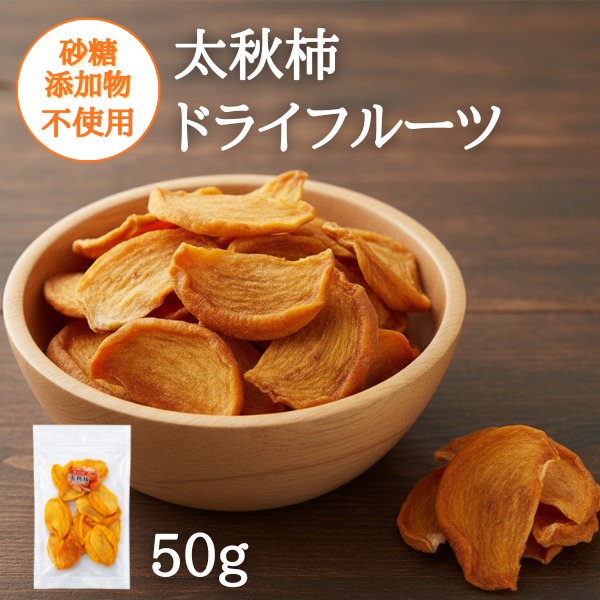無添加 太秋柿 ドライフルーツ 50g