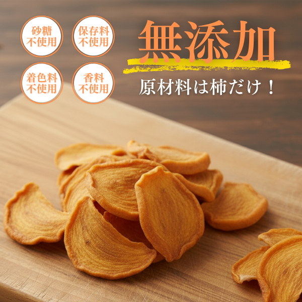 無添加 太秋柿 ドライフルーツ 50g