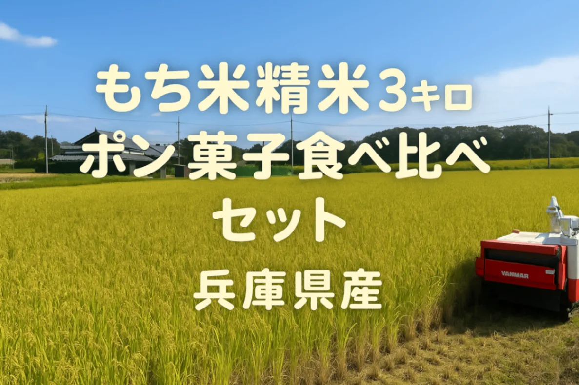 💕もち米精米3キロ＆ポン菓子食べ比べセット💕
