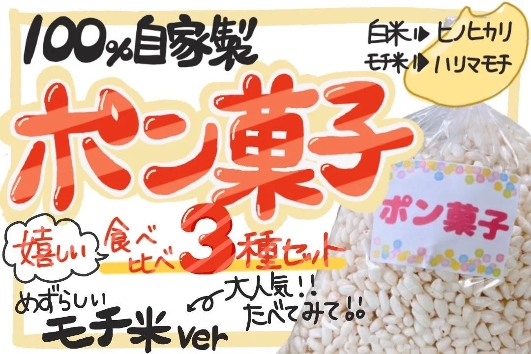 💕もち米精米3キロ＆ポン菓子食べ比べセット💕
