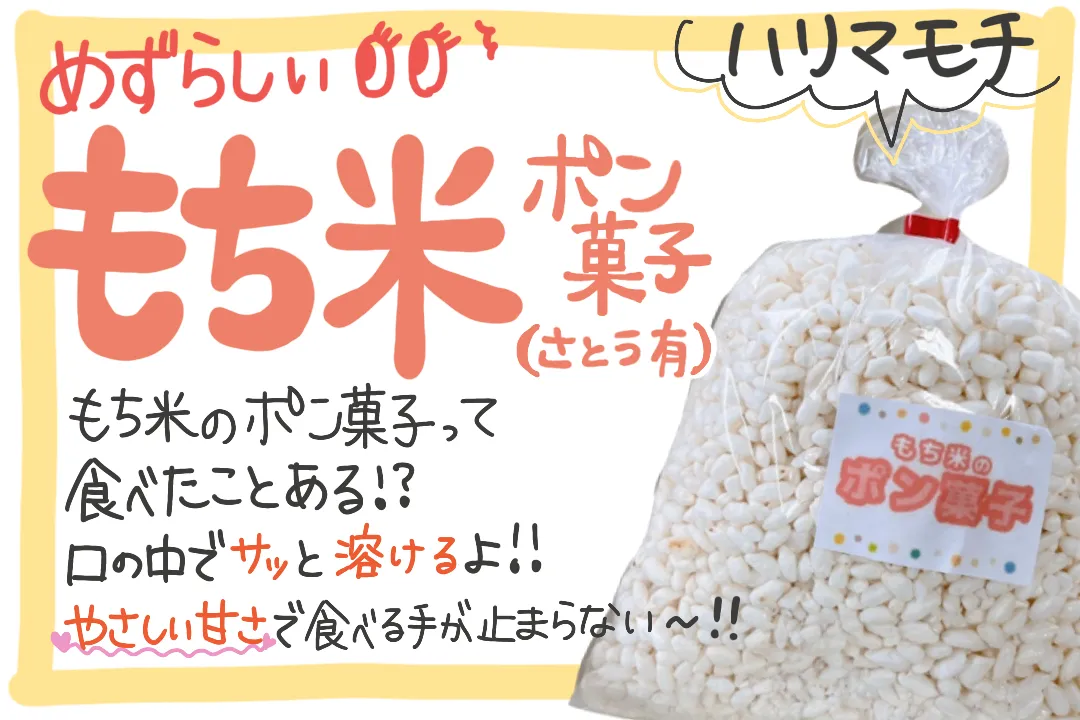 💕もち米精米3キロ＆ポン菓子食べ比べセット💕

