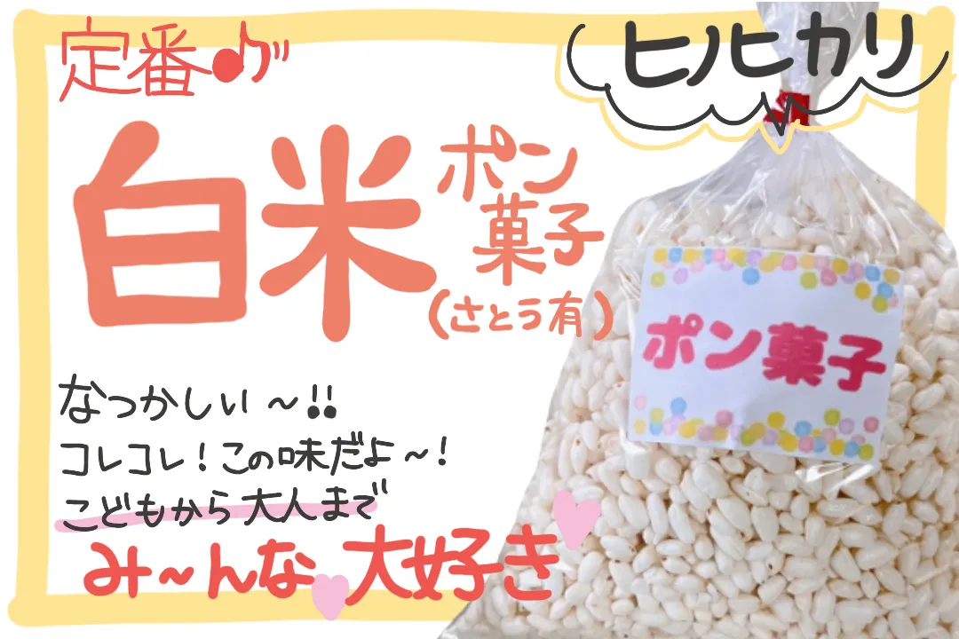 💕もち米精米3キロ＆ポン菓子食べ比べセット💕
