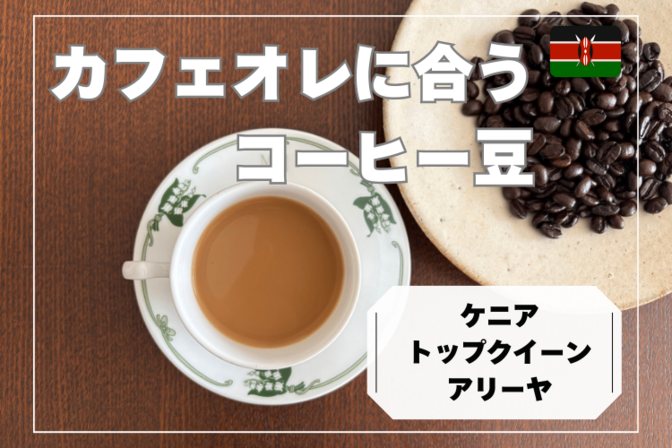 カフェオレにおすすめのコーヒー豆