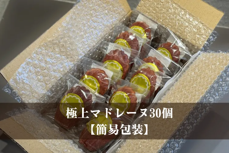 極上マドレーヌ30個（ファーマーズ限定セット）【簡易包装】