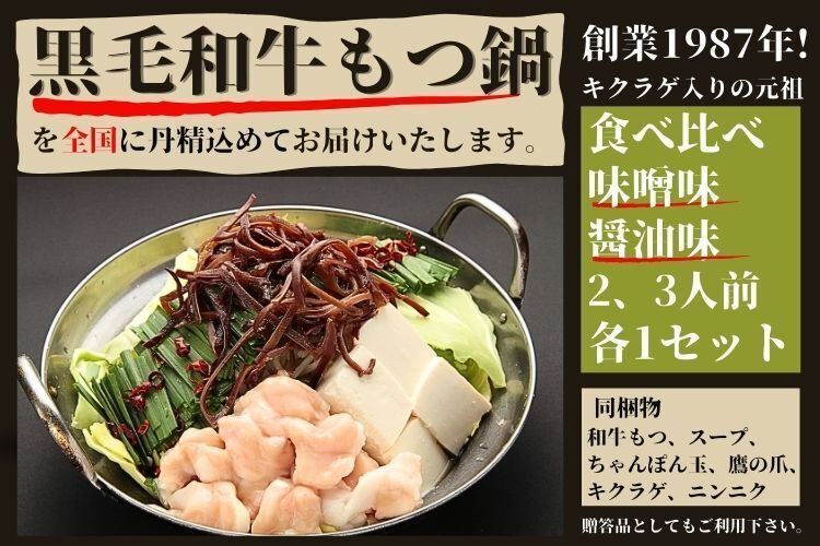(リベポ利用可 )創業1987年老舗博多和牛もつ鍋食べ比べセット
醤油味と味噌味2、3人前各1セット
