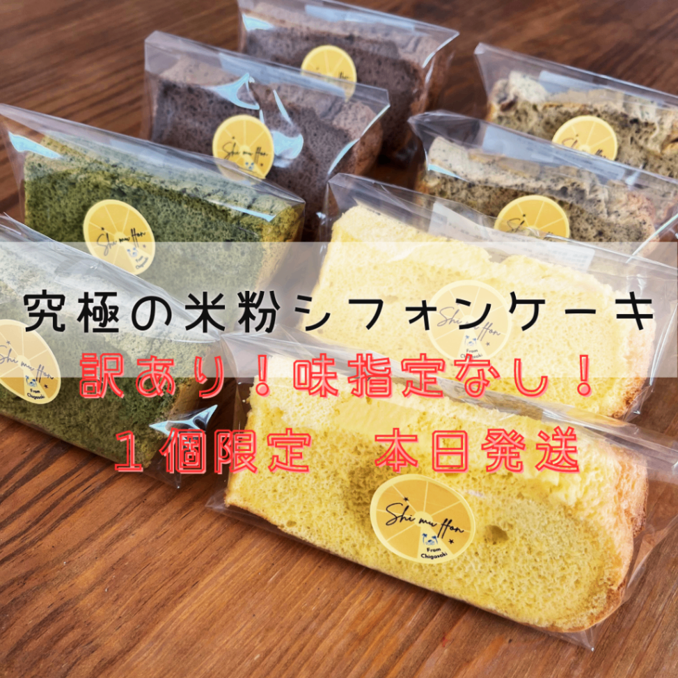 1個限定【訳ありお値打ち・お気に入り登録必須】究極の米粉シフォンケーキ
味指定無し