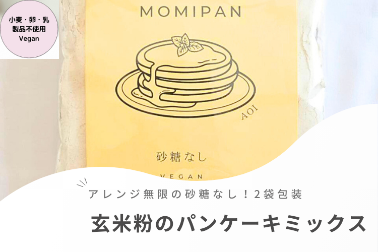 食べて腸からキレイに!簡単玄米粉パンケーキミックス砂糖なし！小麦・卵・乳製品不使用！農薬不使用玄米